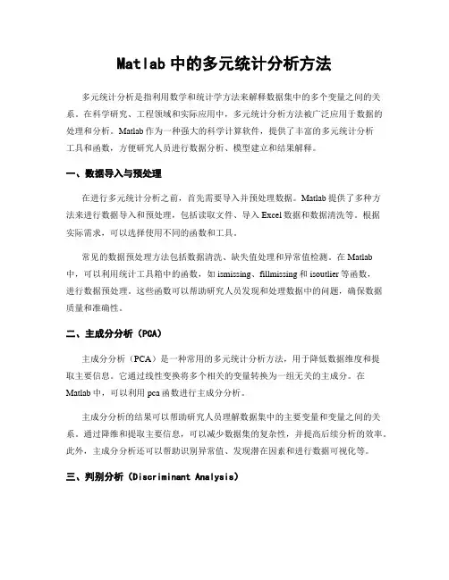 Matlab中的多元统计分析方法