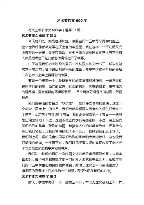 有关艺术节作文600字（通用51篇）