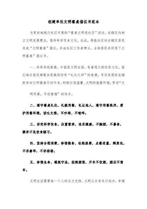 创建单位文明餐桌倡议书范本（2篇）