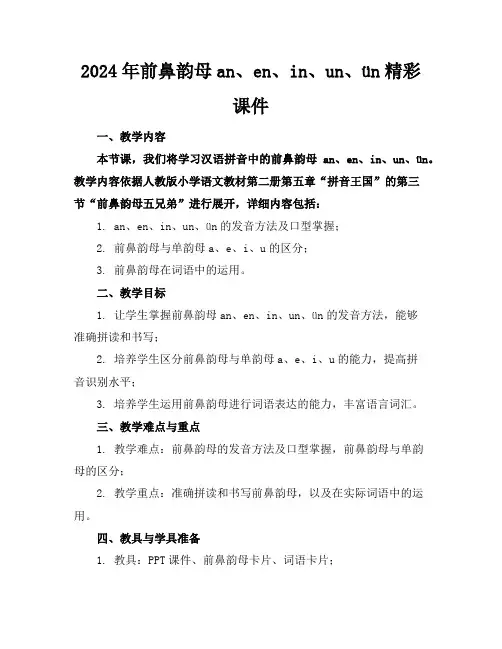 2024年前鼻韵母an、en、in、un、ün精彩课件