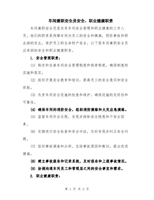 车间兼职安全员安全、职业健康职责