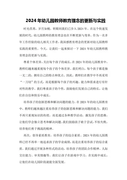 2024年幼儿园教师教育理念的更新与实践