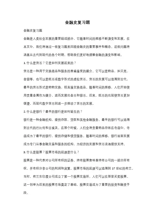 金融史复习题
