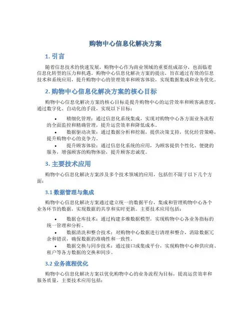 购物中心信息化解决方案