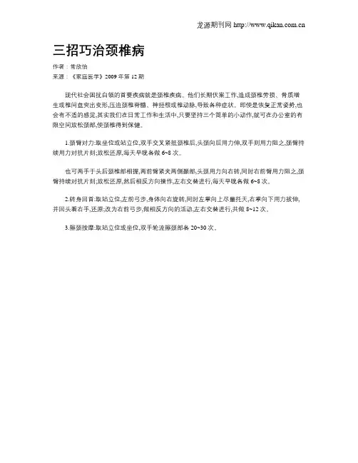 三招巧治颈椎病
