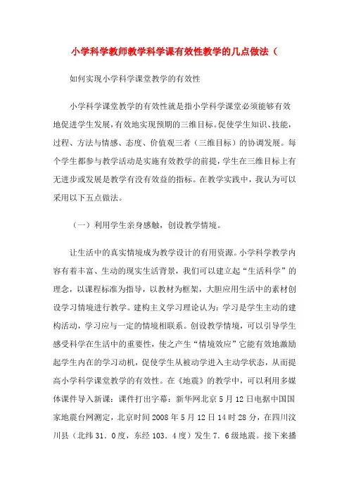 小学科学教师教学科学课有效性教学的几点做法(