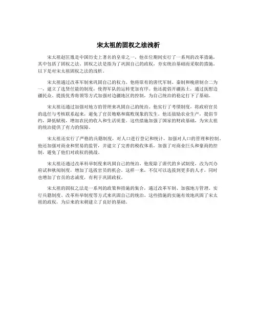 宋太祖的固权之法浅析