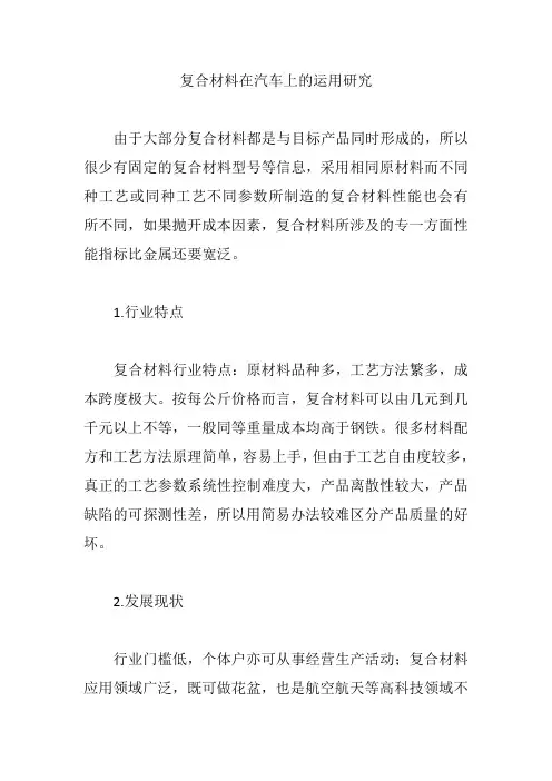 复合材料在汽车上的运用研究【论文】
