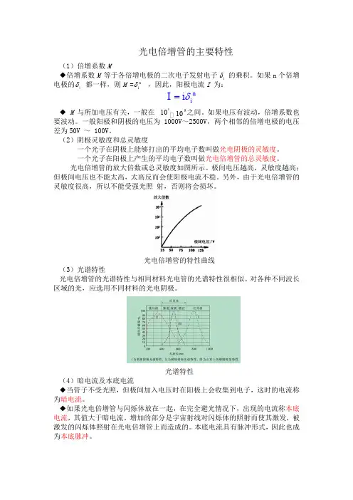 光电倍增管主要特性(精)