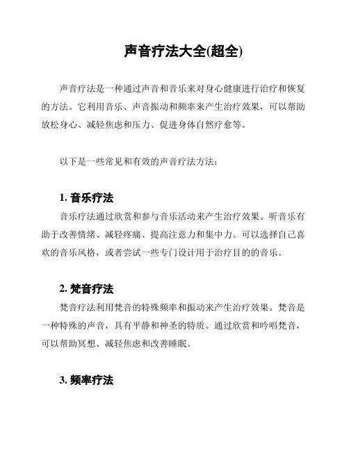 声音疗法大全(超全)