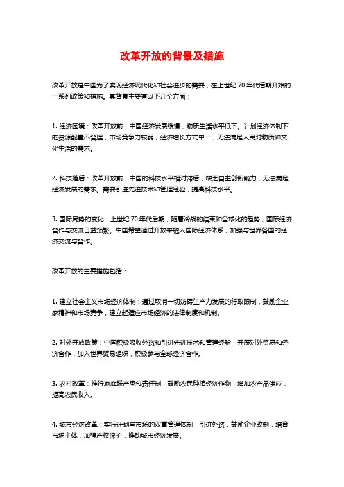 改革开放的背景及措施