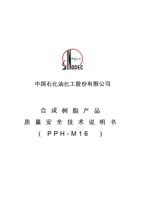 均聚聚丙烯 PPH-M16 产品质量安全技术说明书
