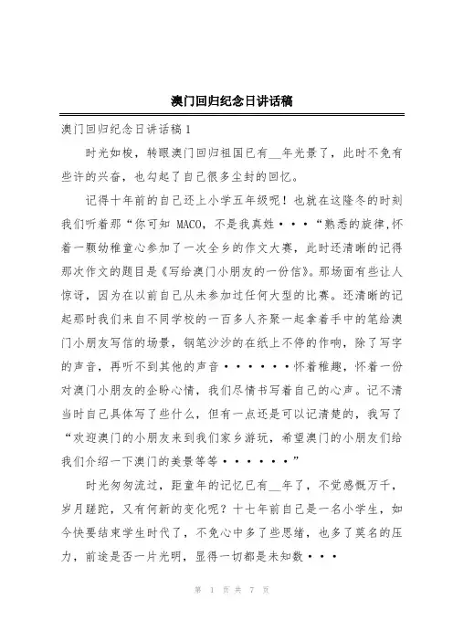 澳门回归纪念日讲话稿