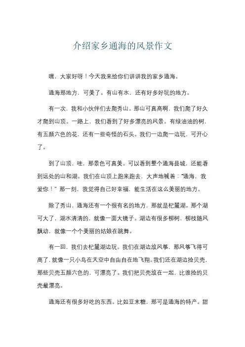 介绍家乡通海的风景作文