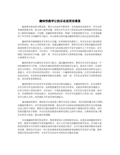 趣味性教学让快乐走进英语课堂