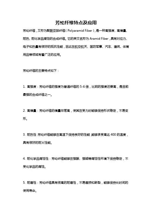 芳纶纤维特点及应用