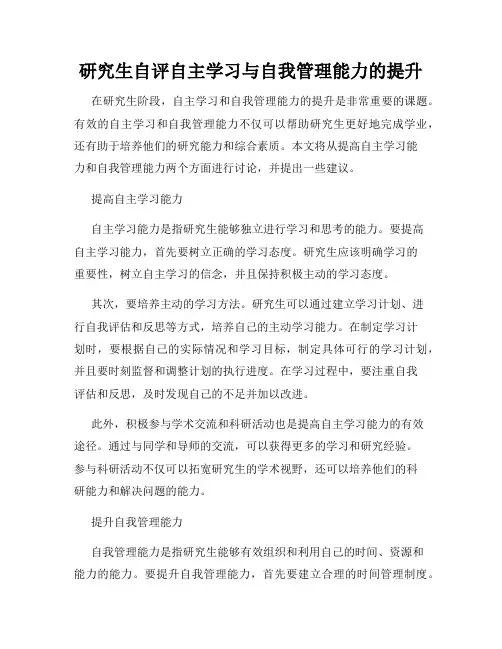 研究生自评自主学习与自我管理能力的提升