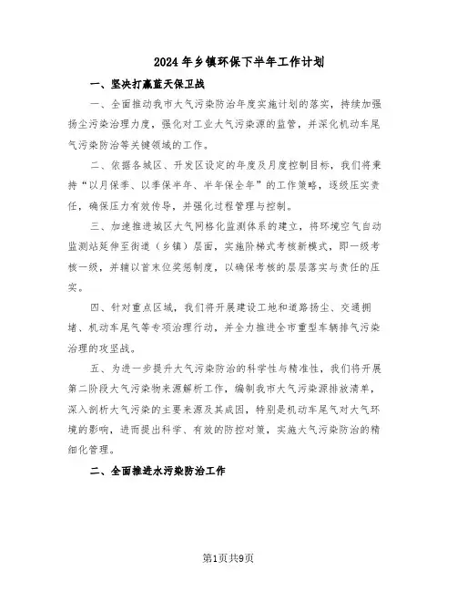 2024年乡镇环保下半年工作计划（三篇）