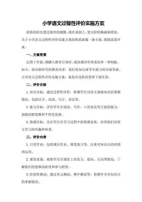 小学语文过程性评价实施方案