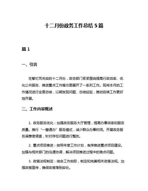 十二月份政务工作总结5篇