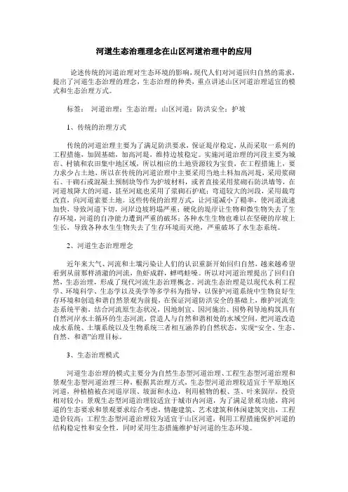 河道生态治理理念在山区河道治理中的应用