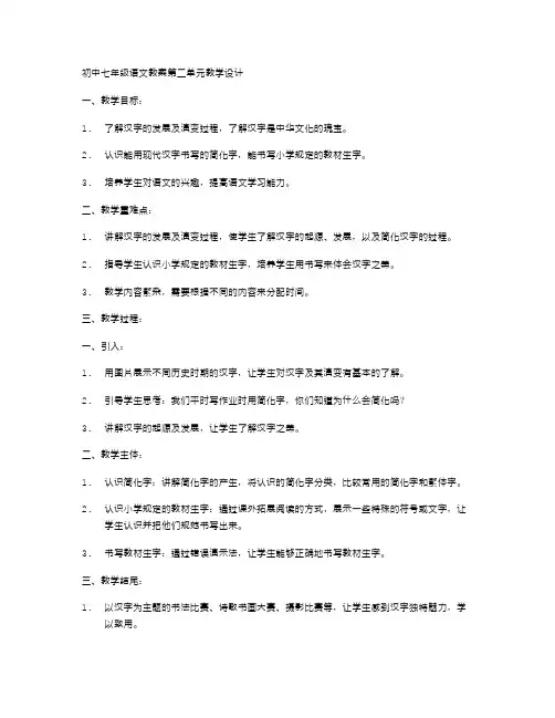 初中七年级语文教案第二单元教学设计