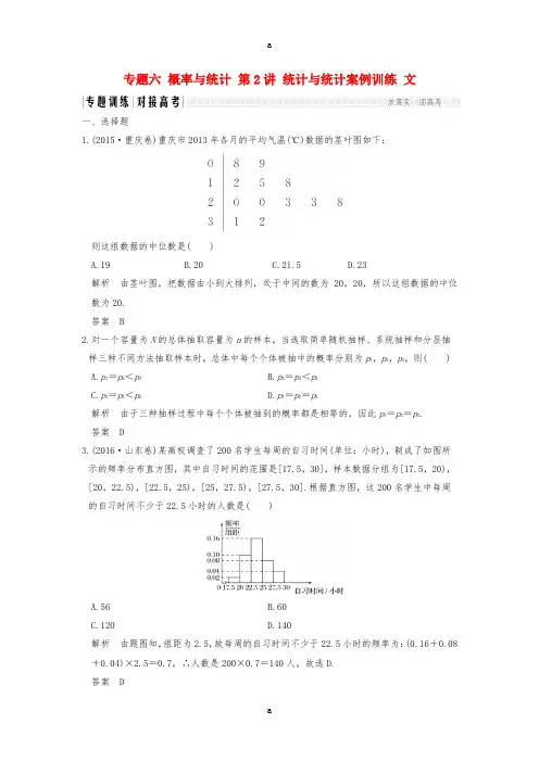 高考数学二轮复习 专题六 概率与统计 第2讲 统计与统计案例训练 文