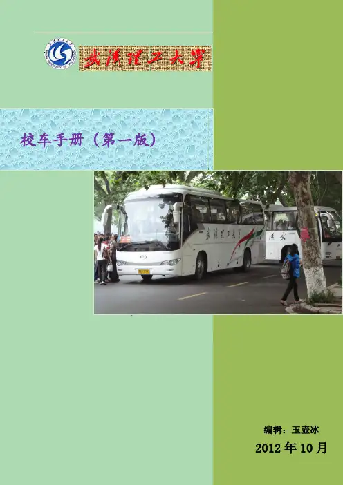 武汉理工大学校车手册