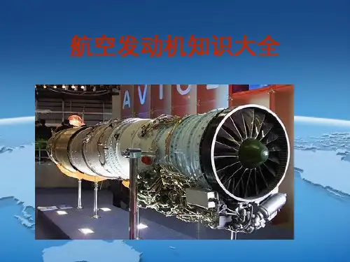 航空发动机知识大全