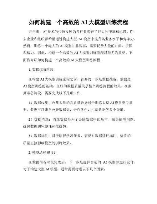 如何构建一个高效的AI大模型训练流程