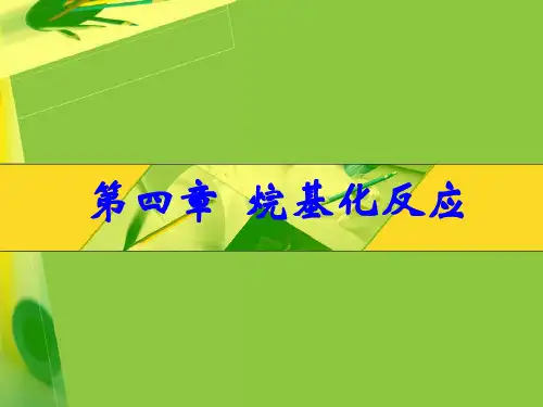 烷基化反应