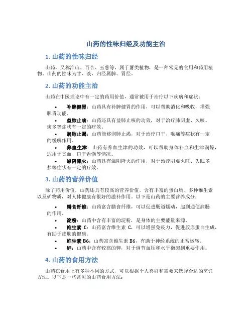 山药的性味归经及功能主治