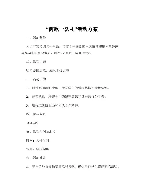 “两歌一队礼”活动方案