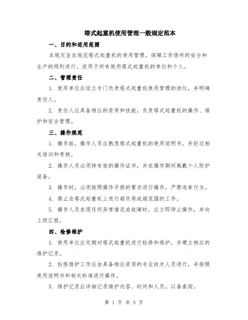 塔式起重机使用管理一般规定范本（2篇）