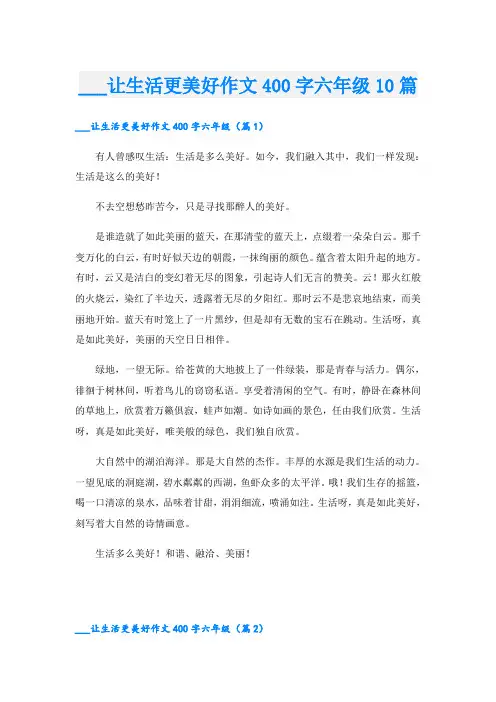 ___让生活更美好作文400字六年级10篇