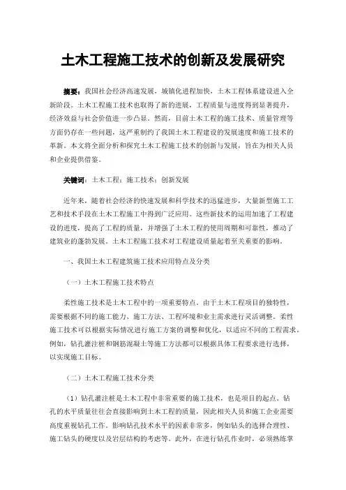 土木工程施工技术的创新及发展研究