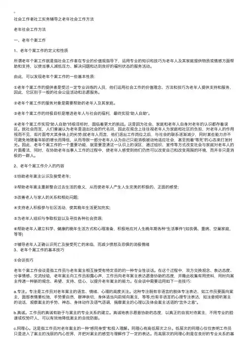 社会工作者辅导：老年社会工作方法
