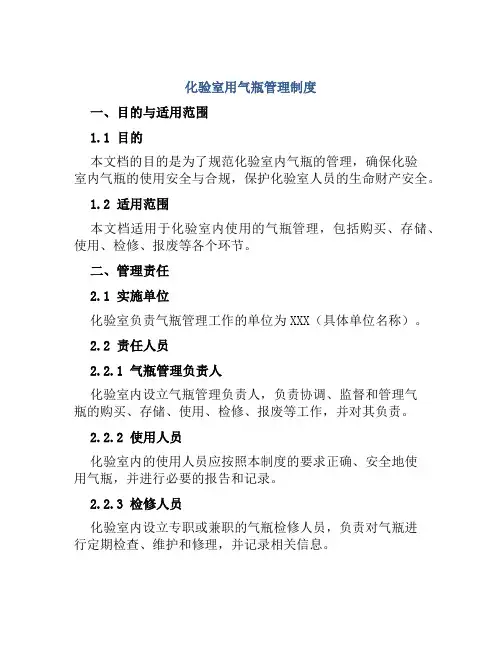 化验室用气瓶管理制度
