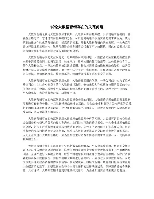 试论大数据营销存在的失范问题