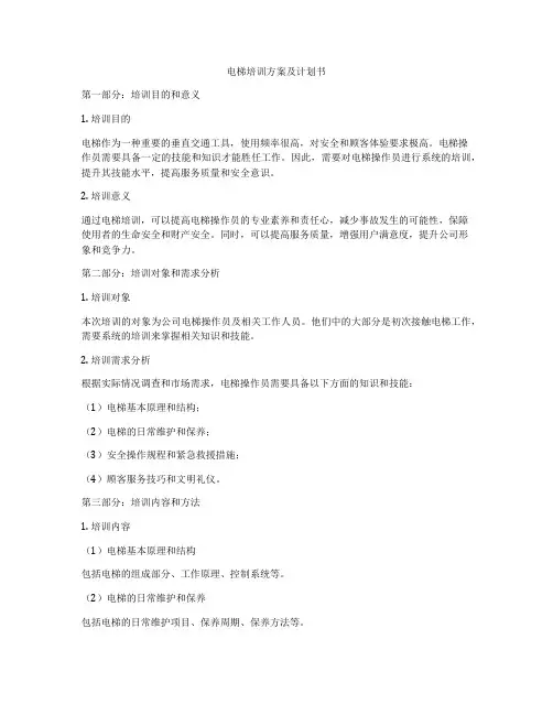 电梯培训方案及计划书