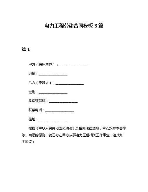 电力工程劳动合同模板3篇