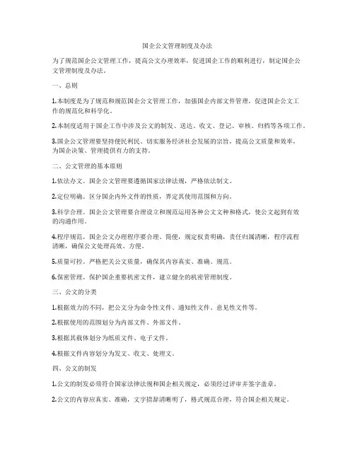 国企公文管理制度及办法