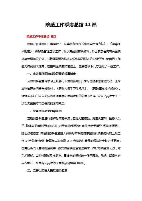 院感工作季度总结11篇