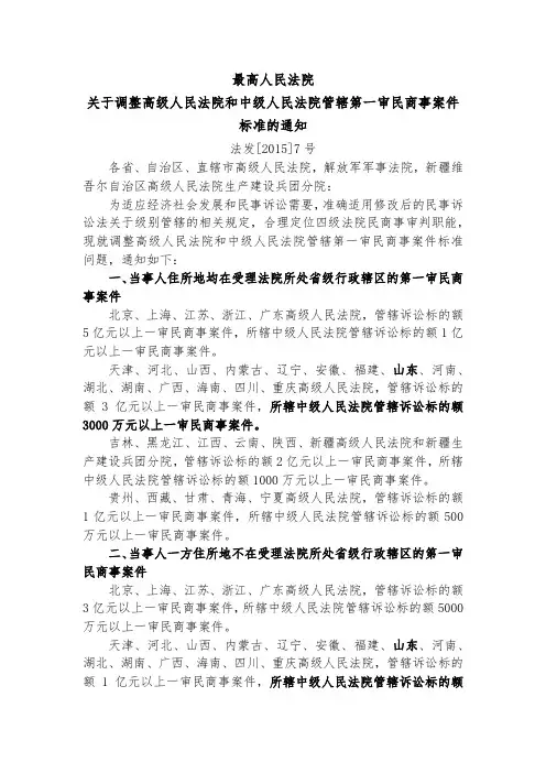最高人民法院关于调整高级人民法院和中级人民法院管辖第一审民商事案件标准的通知