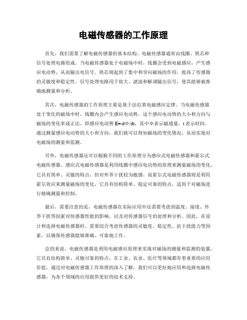 电磁传感器的工作原理