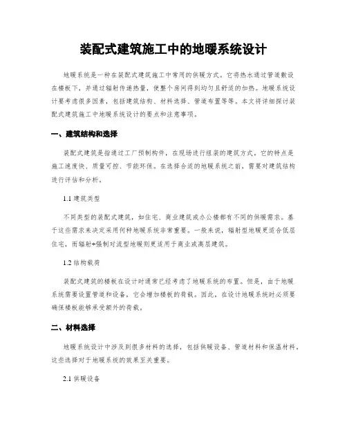 装配式建筑施工中的地暖系统设计