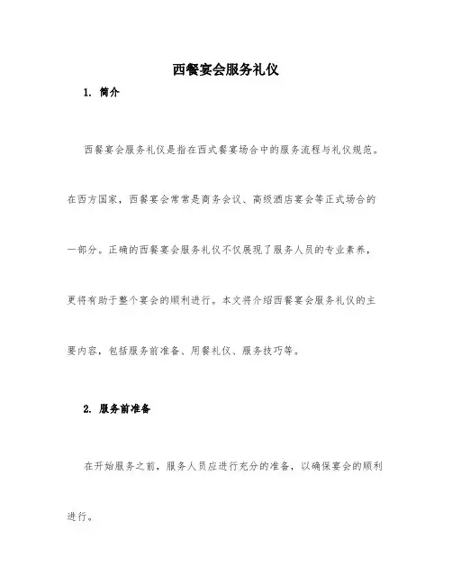 西餐宴会服务礼仪