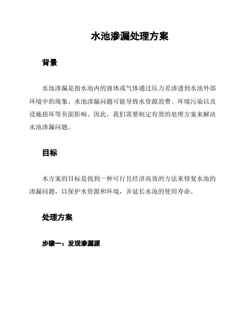 水池渗漏处理方案