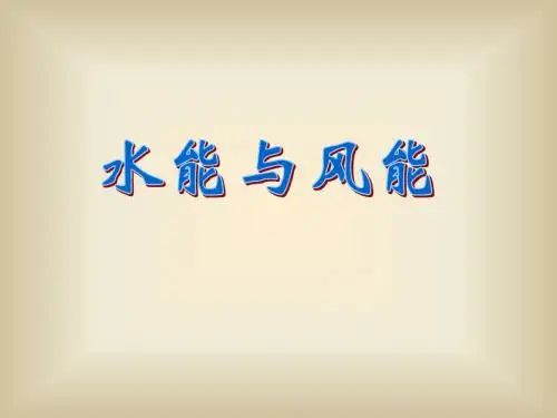 物理：12.3《水能和风能》课件(教科版八年级下)