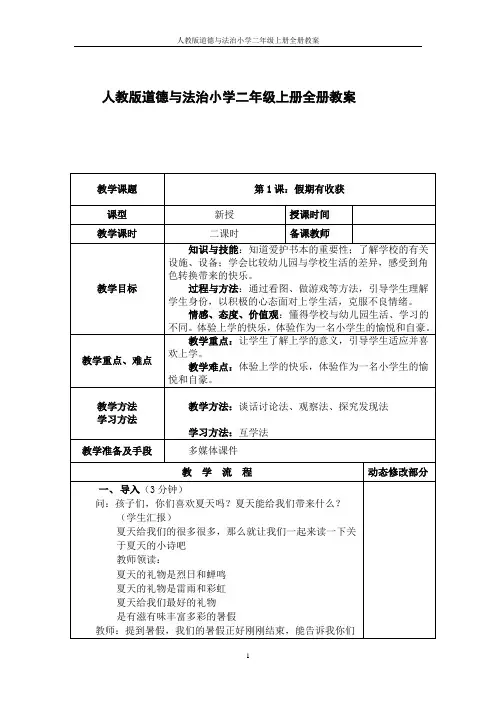人教版道德与法治小学二年级上册全册教案